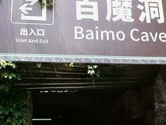-百魔洞景区