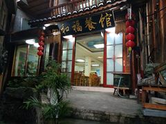 门面-和福餐馆(西江古街店)