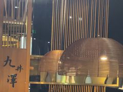 -九井澤精致料理(金茂店)