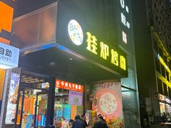-陈记农家挂炉烤肉(雁南一路店)
