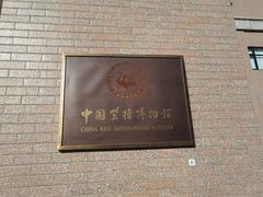 -中国紫檀博物馆