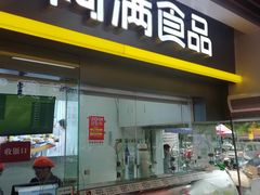 门面-阿满卤香鸡(新街口印象汇店)