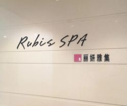 -丽妍雅集 Rubis SPA