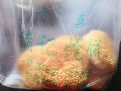 -满记烧饼(牛街东里小区一区店)