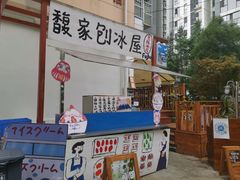 门面-馥家小馆(黔灵山公园店)