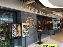 门面-八珍玉食鸡煲·打边炉(印象城店)