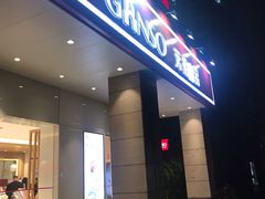 门面-GANSO元祖食品(滨湖万达店)