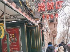 -马迭尔冷饮厅1906(中央大街店)