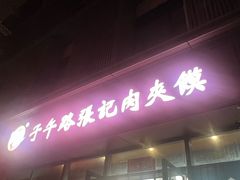 -子午路张记肉夹馍(翠华路店)