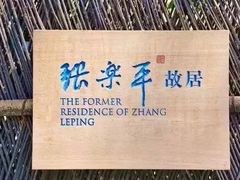 -张乐平故居