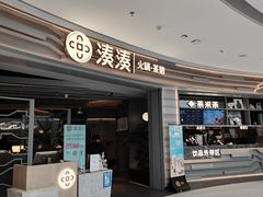 门面-湊湊火锅·茶憩(皇姑万象汇店)