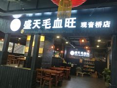 门面-盛天毛血旺非遗美食(观音桥店)