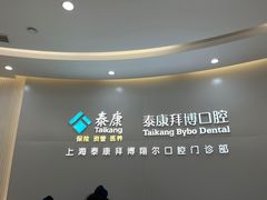 -泰康拜博口腔(凯迪大厦店)