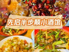 -先启半步颠·川菜小炒