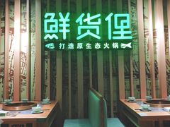 -鲜货俚鲜火锅(青果路店)