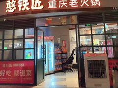 -憨铁匠老火锅(龙岗万科里店)