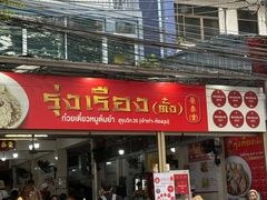 -榮泰米粉湯(Left Shop)