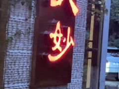 -大妙火锅·非物质文化遗产(东湖公园店)