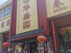 -华盛园卷子王农家菜水库鱼