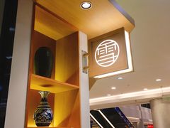 -上关雪東北菜(中房金谊店)