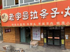门面-老字号大盘鸡·丸子汤·抓饭