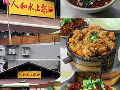 -人和水上飘(第一家店)