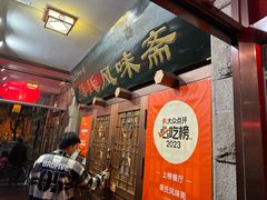 -柴氏风味斋(甘家口店)