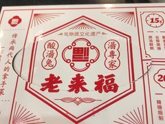 -老来福·非遗酸汤兔(凯旋路店)