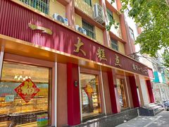 -一大糕点(纬六路店)