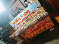 -新疆阿力烧烤