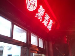 -万寿斋(山阴路店)