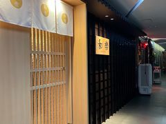 门面-和樂日本料理