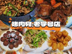 -烤肉宛饭庄(南礼士路店)