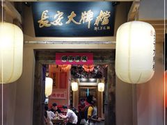门面-长安大牌档之西安博物院文化餐厅(中贸店)