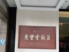 -惠丰堂饭庄(北洼路店)