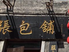 门面-张包铺(道外店)