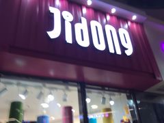 门面-悸动烧仙草(包河宁国路店)