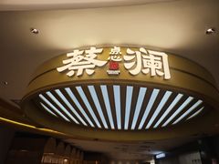 -蔡澜点心·粤菜(嘉里中心店)