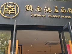 -镇南锅盖面馆(解放路店)