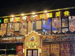 -巴依老爷新疆美食(常营店)