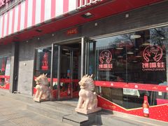 门面-嘉陵楼馋嘴城(簋街总店)