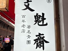 -文魁斋