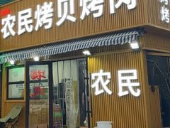 -农民烧烤(延边社区店)