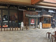 -重八牛府(花乡奥莱店)