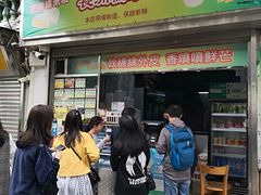 门面-澳门长洲糯米糍(柯打苏沙街店)