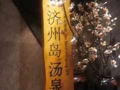 -济州岛汤泉(广宜店)