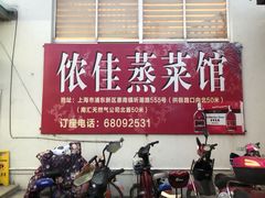 门面-侬佳蒸菜馆(听潮店)