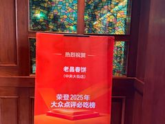 -老昌春饼(大直街店)