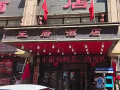 -王府酒店(兴华南街铁西百货店)
