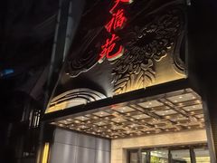 -天福苑(崇宁路店)